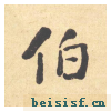 西园雅集图记