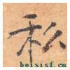 大字阴符经