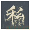 神策军碑