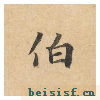 灵飞经四十三行墨迹本