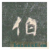 真草千字文