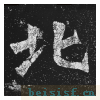 贺兰汗造像记