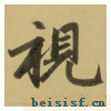 三门记