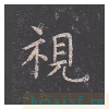 孔子庙堂碑