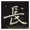 元倪墓志