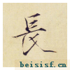 小楷千字文