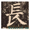 李玄靖碑