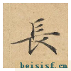 灵飞经四十三行墨迹本