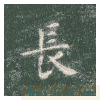 真草千字文