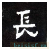 爨宝子碑
