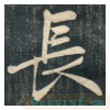 虎丘字碑