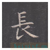 孔子庙堂碑