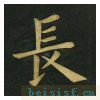 楷书明妃曲