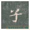 真草千字文