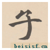 胆巴碑