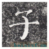勤礼碑