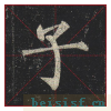 玄秘塔