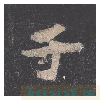 孔子庙堂碑