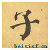 自告身帖