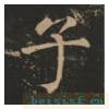 大成至圣文宣王追封碑