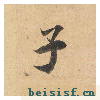 灵飞经四十三行墨迹本