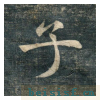 虎丘字碑