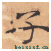 大字阴符经