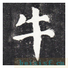 勤礼碑