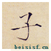 小楷千字文