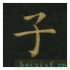 楷书明妃曲