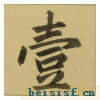 三门记