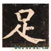 李玄靖碑