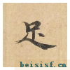 灵飞经四十三行墨迹本