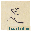 小楷千字文