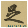 三门记