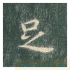 真草千字文